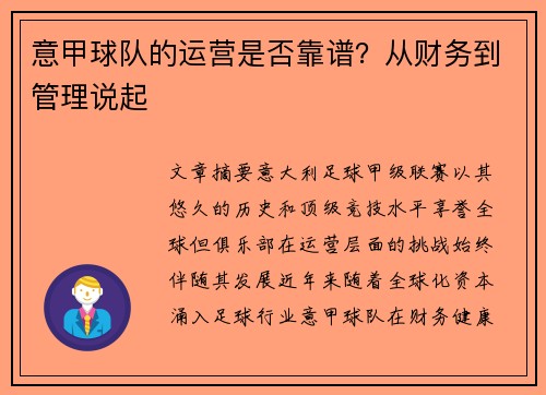 意甲球队的运营是否靠谱？从财务到管理说起