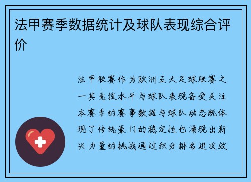 法甲赛季数据统计及球队表现综合评价