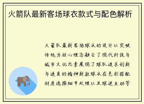 火箭队最新客场球衣款式与配色解析