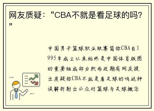 网友质疑：“CBA不就是看足球的吗？”