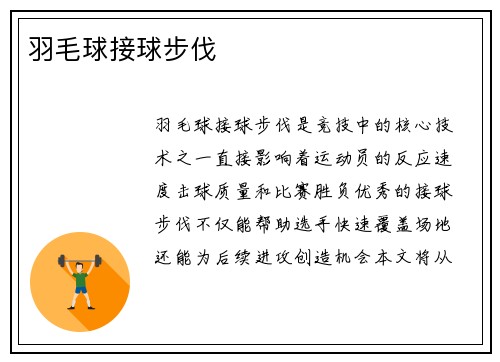 羽毛球接球步伐
