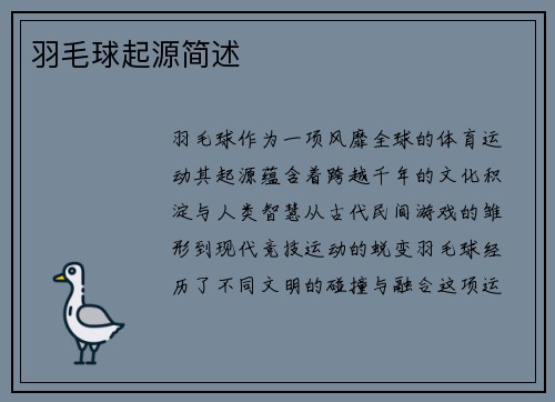羽毛球起源简述