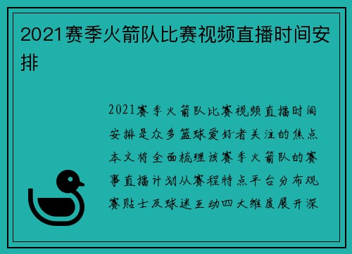 2021赛季火箭队比赛视频直播时间安排