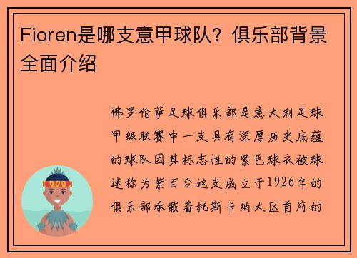 Fioren是哪支意甲球队？俱乐部背景全面介绍
