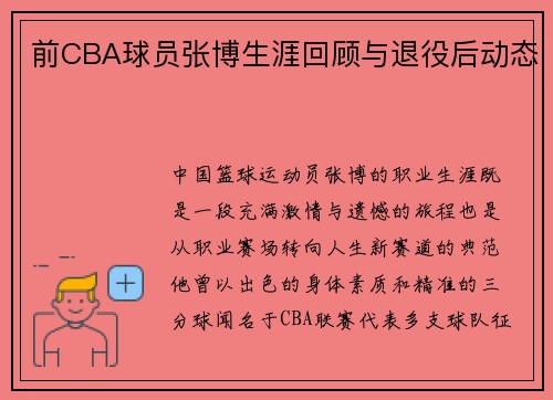 前CBA球员张博生涯回顾与退役后动态