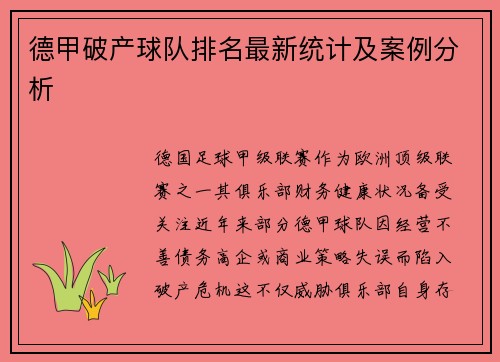 德甲破产球队排名最新统计及案例分析