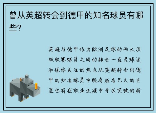 曾从英超转会到德甲的知名球员有哪些？