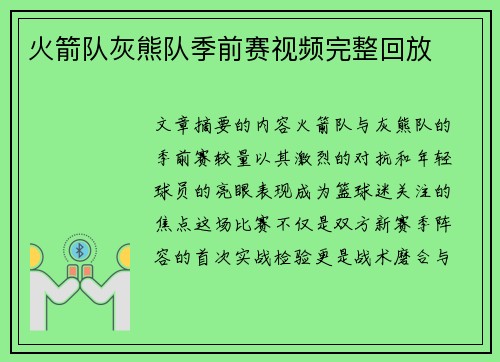 火箭队灰熊队季前赛视频完整回放