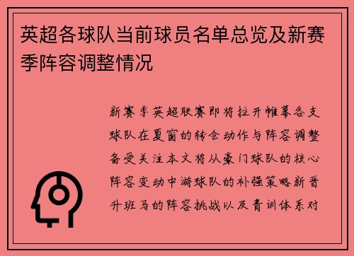 英超各球队当前球员名单总览及新赛季阵容调整情况