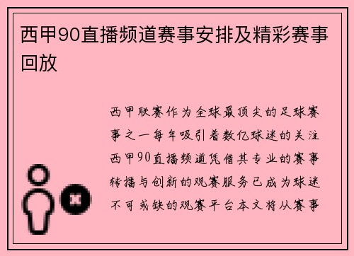 西甲90直播频道赛事安排及精彩赛事回放