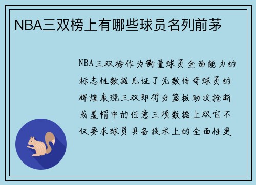NBA三双榜上有哪些球员名列前茅