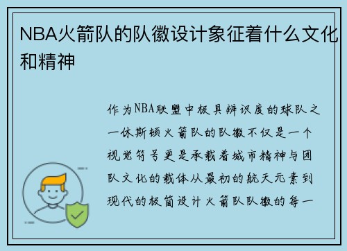 NBA火箭队的队徽设计象征着什么文化和精神