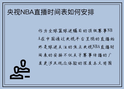 央视NBA直播时间表如何安排