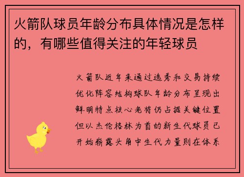火箭队球员年龄分布具体情况是怎样的，有哪些值得关注的年轻球员
