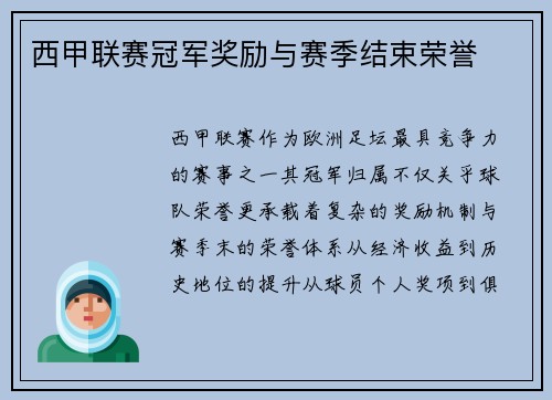 西甲联赛冠军奖励与赛季结束荣誉