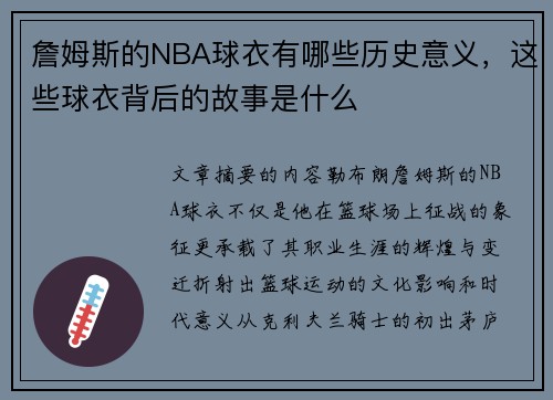 詹姆斯的NBA球衣有哪些历史意义，这些球衣背后的故事是什么