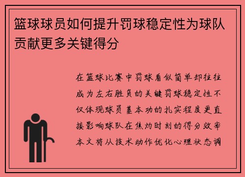 篮球球员如何提升罚球稳定性为球队贡献更多关键得分