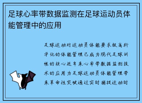 足球心率带数据监测在足球运动员体能管理中的应用