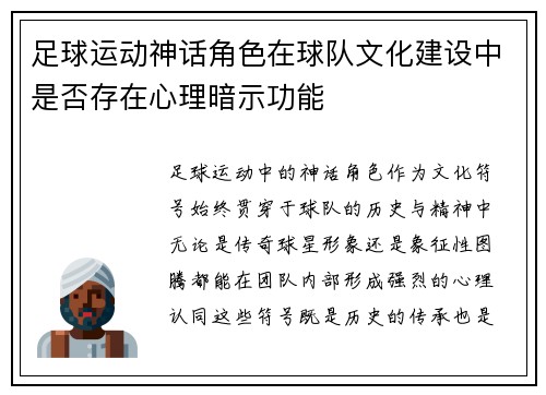 足球运动神话角色在球队文化建设中是否存在心理暗示功能