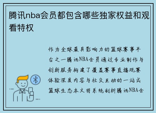 腾讯nba会员都包含哪些独家权益和观看特权