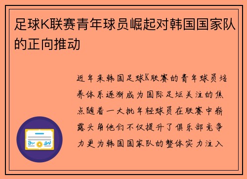 足球K联赛青年球员崛起对韩国国家队的正向推动