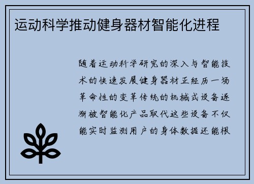 运动科学推动健身器材智能化进程