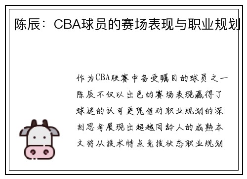 陈辰：CBA球员的赛场表现与职业规划