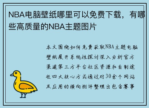 NBA电脑壁纸哪里可以免费下载，有哪些高质量的NBA主题图片